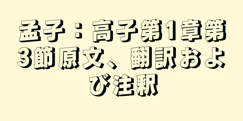 孟子：高子第1章第3節原文、翻訳および注釈