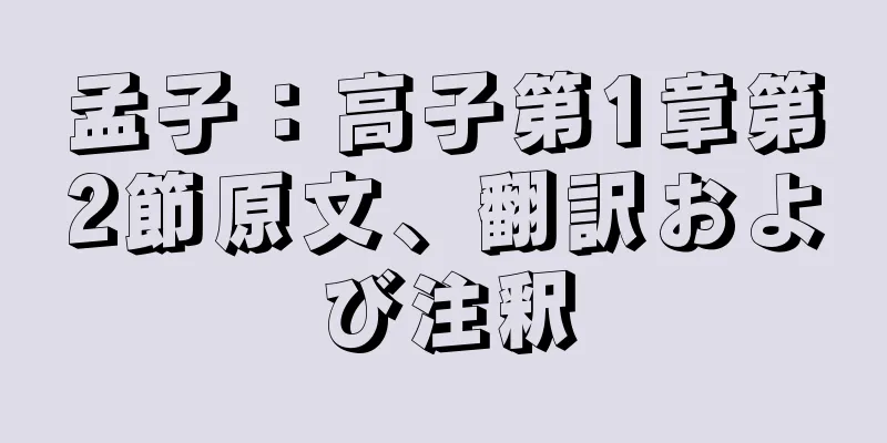 孟子：高子第1章第2節原文、翻訳および注釈