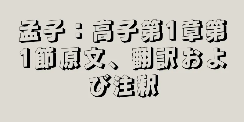 孟子：高子第1章第1節原文、翻訳および注釈