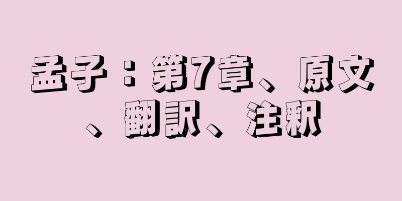 孟子：第7章、原文、翻訳、注釈