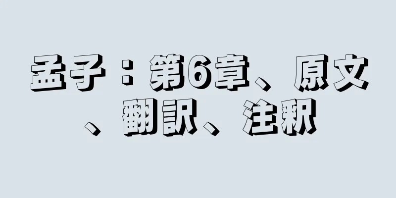 孟子：第6章、原文、翻訳、注釈