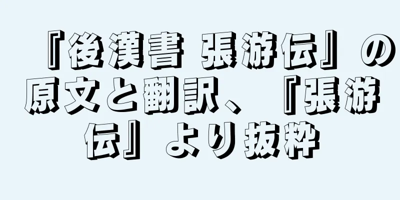 『後漢書 張游伝』の原文と翻訳、『張游伝』より抜粋