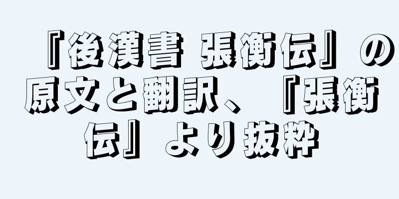 『後漢書 張衡伝』の原文と翻訳、『張衡伝』より抜粋