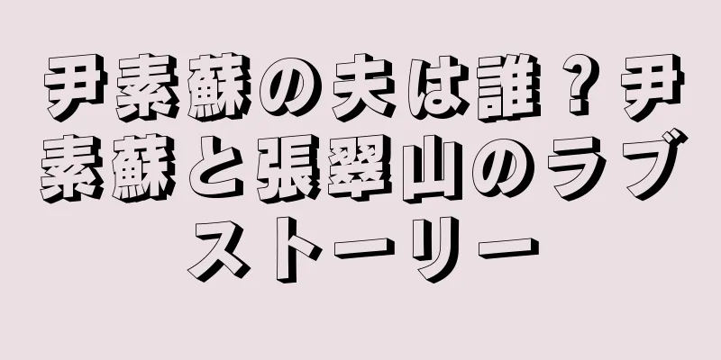 尹素蘇の夫は誰？尹素蘇と張翠山のラブストーリー