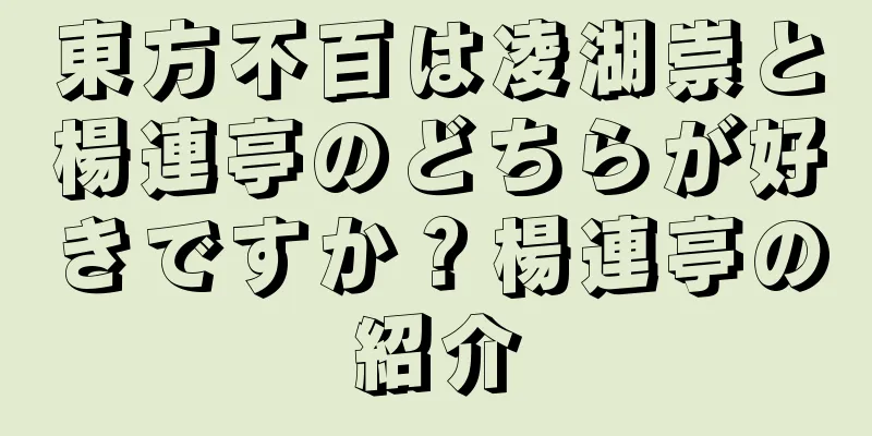 東方不百は凌湖崇と楊連亭のどちらが好きですか？楊連亭の紹介