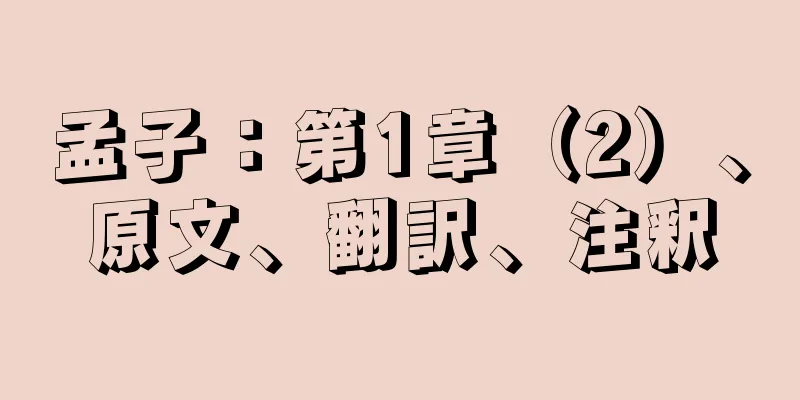 孟子：第1章（2）、原文、翻訳、注釈