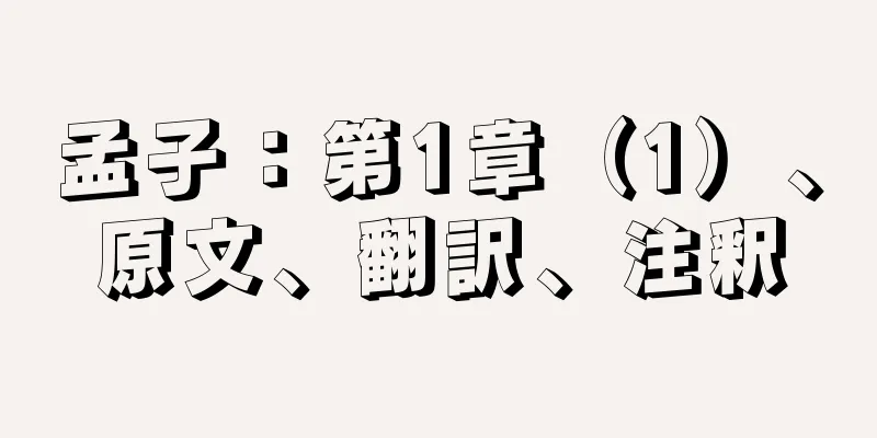 孟子：第1章（1）、原文、翻訳、注釈
