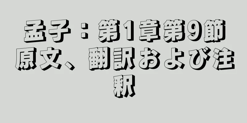 孟子：第1章第9節原文、翻訳および注釈