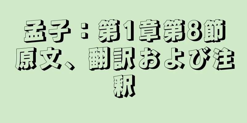 孟子：第1章第8節原文、翻訳および注釈