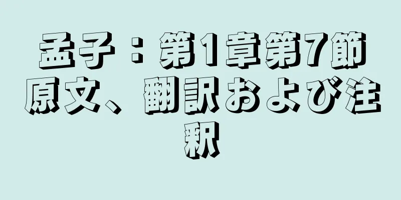 孟子：第1章第7節原文、翻訳および注釈