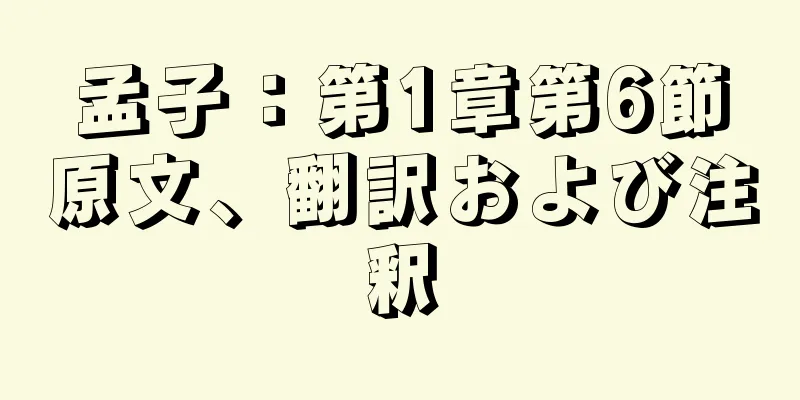 孟子：第1章第6節原文、翻訳および注釈