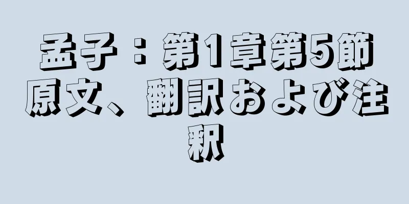 孟子：第1章第5節原文、翻訳および注釈