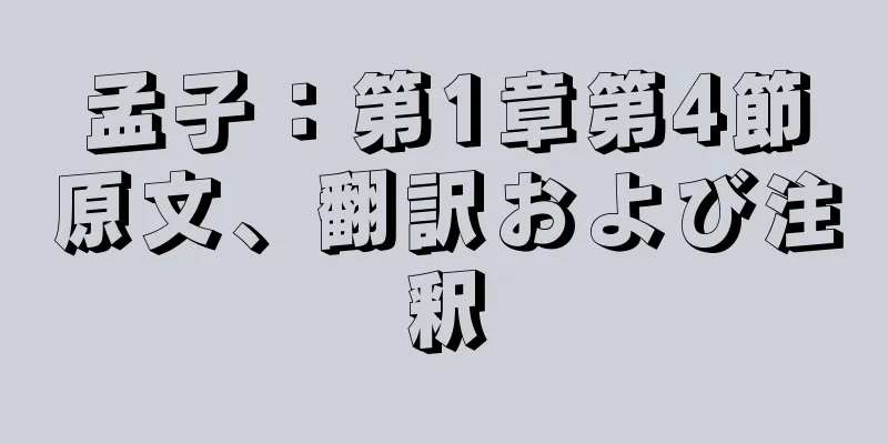 孟子：第1章第4節原文、翻訳および注釈