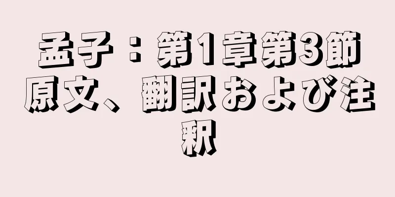 孟子：第1章第3節原文、翻訳および注釈