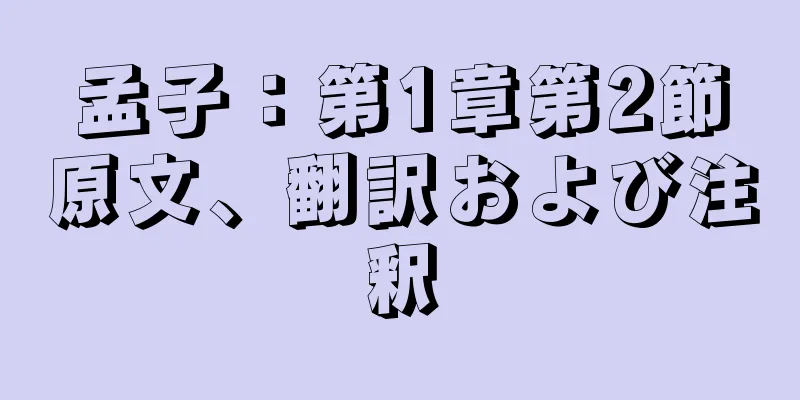 孟子：第1章第2節原文、翻訳および注釈