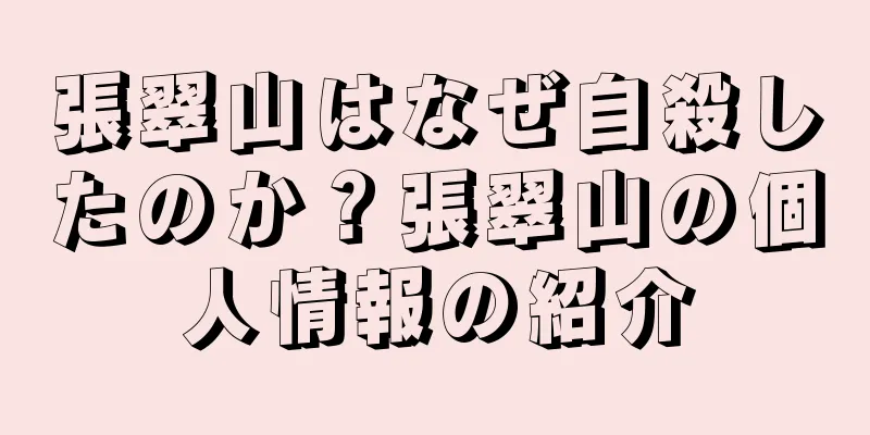 張翠山はなぜ自殺したのか？張翠山の個人情報の紹介
