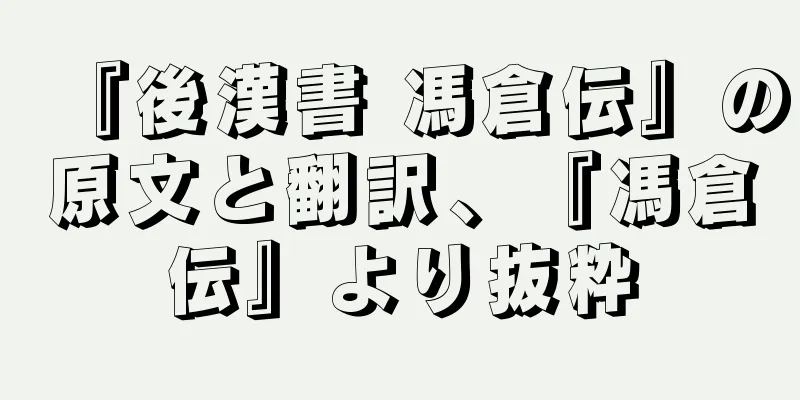『後漢書 馮倉伝』の原文と翻訳、『馮倉伝』より抜粋