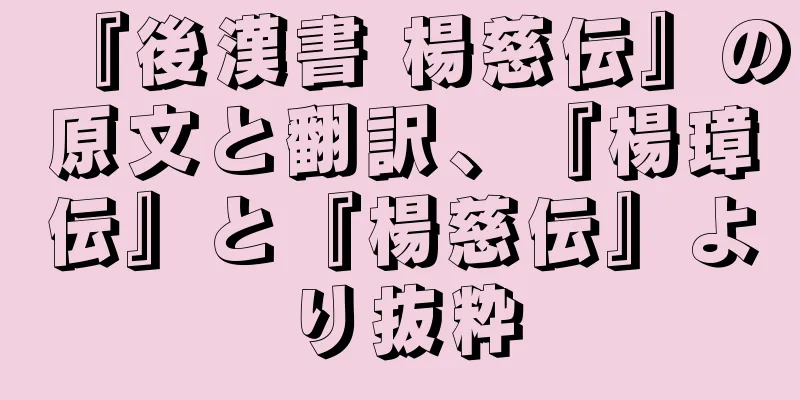 『後漢書 楊慈伝』の原文と翻訳、『楊璋伝』と『楊慈伝』より抜粋
