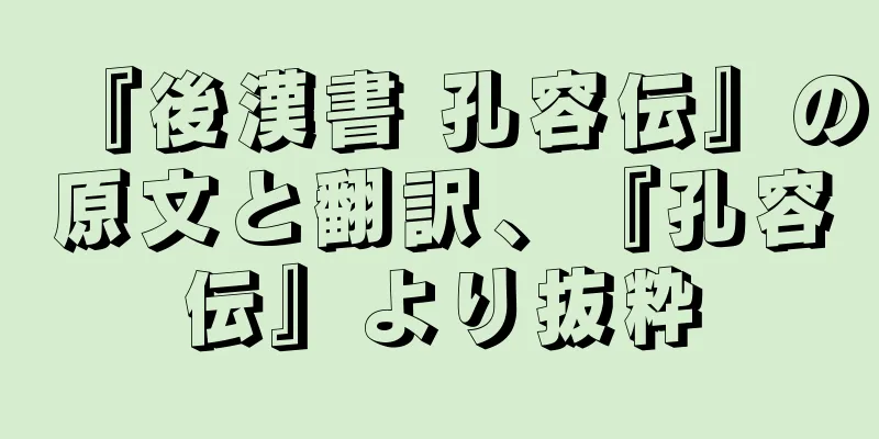 『後漢書 孔容伝』の原文と翻訳、『孔容伝』より抜粋