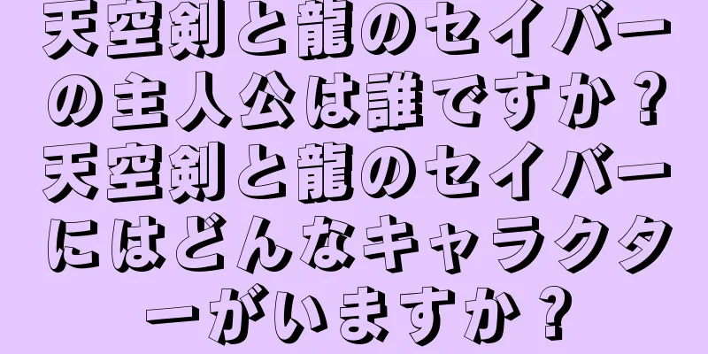 天空剣と龍のセイバーの主人公は誰ですか？天空剣と龍のセイバーにはどんなキャラクターがいますか？