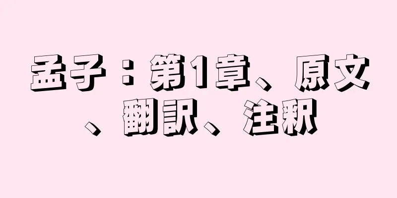 孟子：第1章、原文、翻訳、注釈