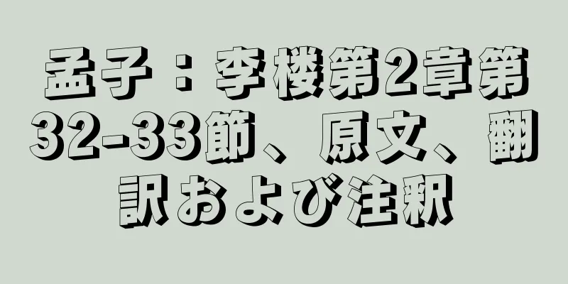 孟子：李楼第2章第32-33節、原文、翻訳および注釈