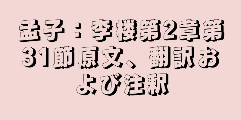 孟子：李楼第2章第31節原文、翻訳および注釈