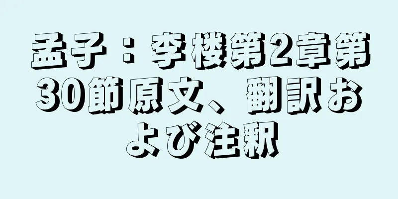孟子：李楼第2章第30節原文、翻訳および注釈