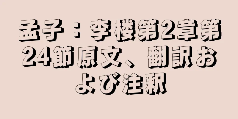 孟子：李楼第2章第24節原文、翻訳および注釈