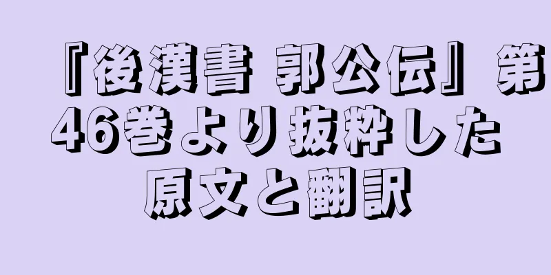 『後漢書 郭公伝』第46巻より抜粋した原文と翻訳