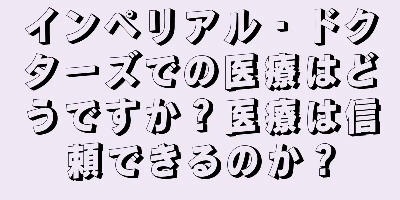 インペリアル・ドクターズでの医療はどうですか？医療は信頼できるのか？