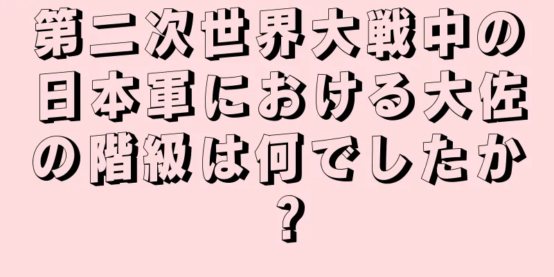 第二次世界大戦中の日本軍における大佐の階級は何でしたか？