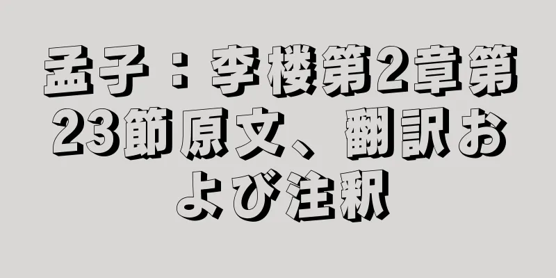孟子：李楼第2章第23節原文、翻訳および注釈