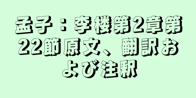 孟子：李楼第2章第22節原文、翻訳および注釈