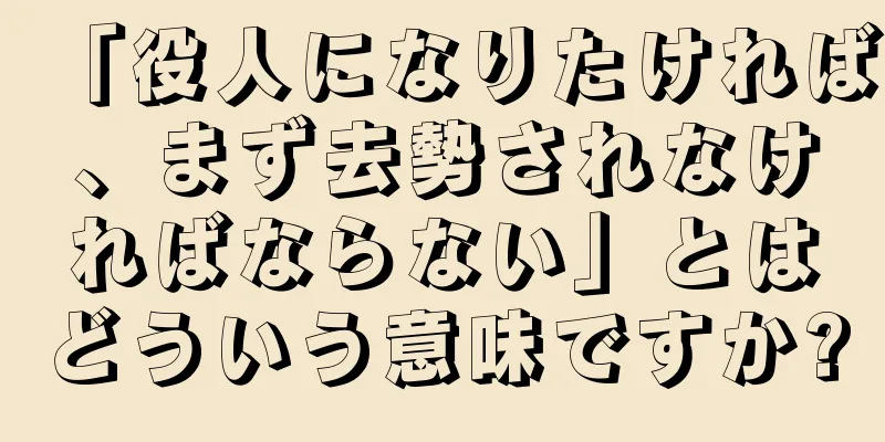 「役人になりたければ、まず去勢されなければならない」とはどういう意味ですか?