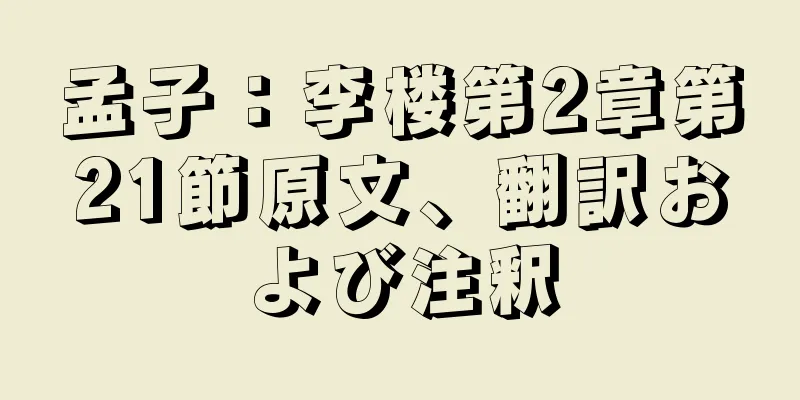 孟子：李楼第2章第21節原文、翻訳および注釈
