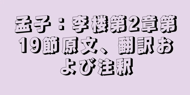 孟子：李楼第2章第19節原文、翻訳および注釈