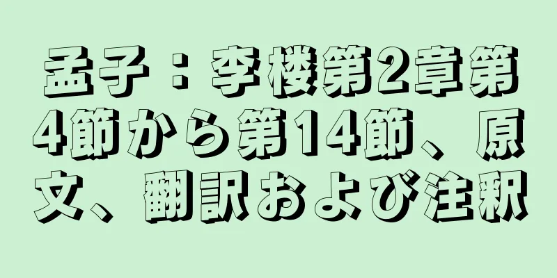 孟子：李楼第2章第4節から第14節、原文、翻訳および注釈