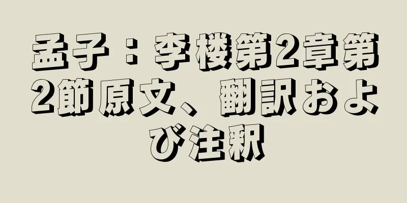 孟子：李楼第2章第2節原文、翻訳および注釈