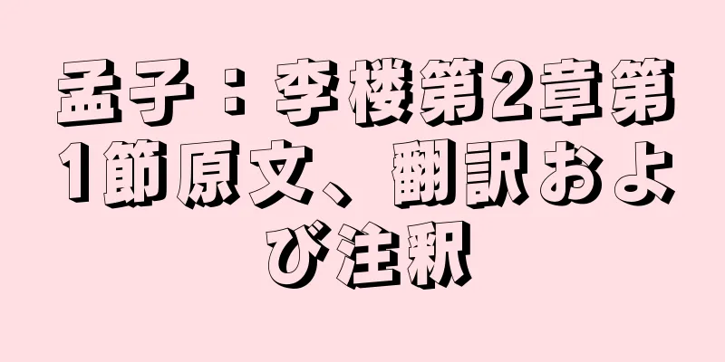 孟子：李楼第2章第1節原文、翻訳および注釈