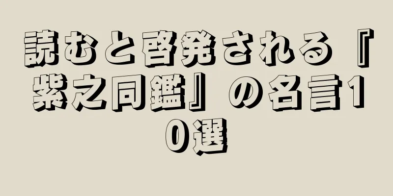 読むと啓発される『紫之同鑑』の名言10選