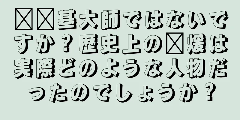 龐龐基大師ではないですか？歴史上の龐煖は実際どのような人物だったのでしょうか？