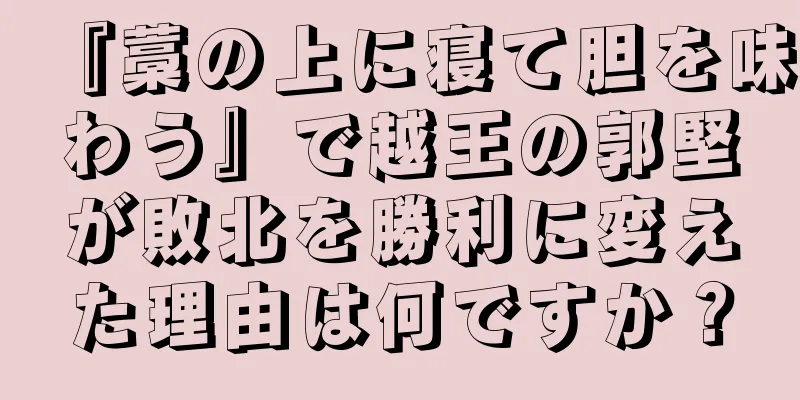 『藁の上に寝て胆を味わう』で越王の郭堅が敗北を勝利に変えた理由は何ですか？