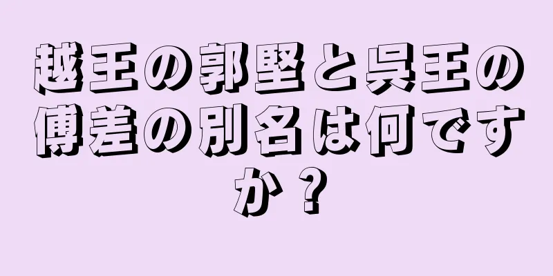 越王の郭堅と呉王の傅差の別名は何ですか？