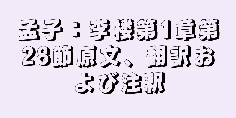 孟子：李楼第1章第28節原文、翻訳および注釈