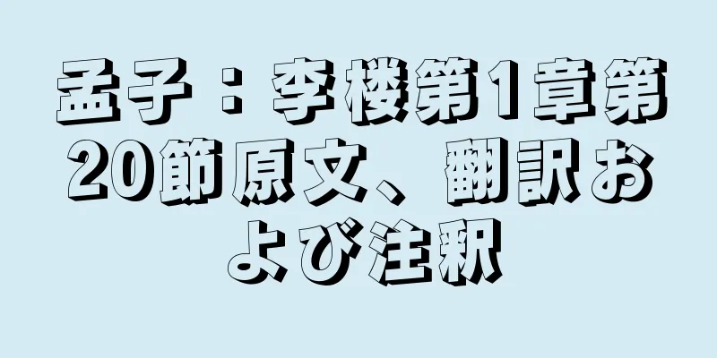 孟子：李楼第1章第20節原文、翻訳および注釈