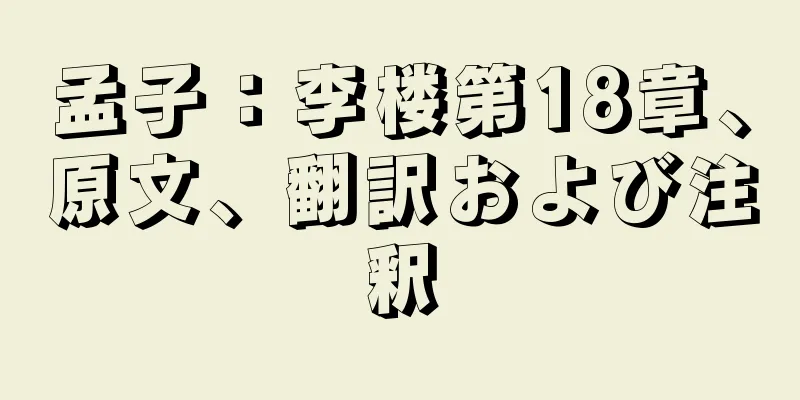 孟子：李楼第18章、原文、翻訳および注釈