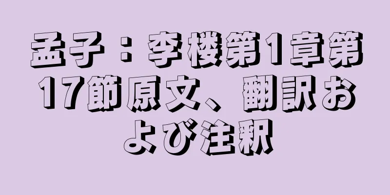 孟子：李楼第1章第17節原文、翻訳および注釈