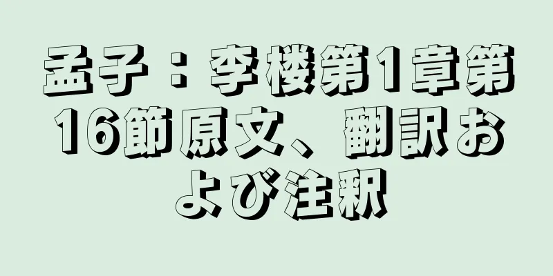 孟子：李楼第1章第16節原文、翻訳および注釈