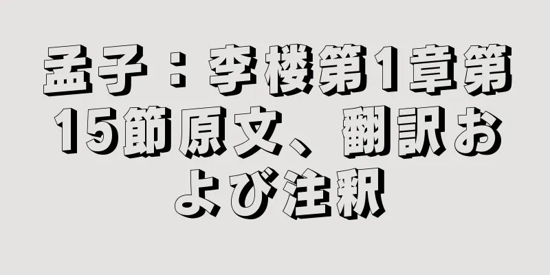 孟子：李楼第1章第15節原文、翻訳および注釈